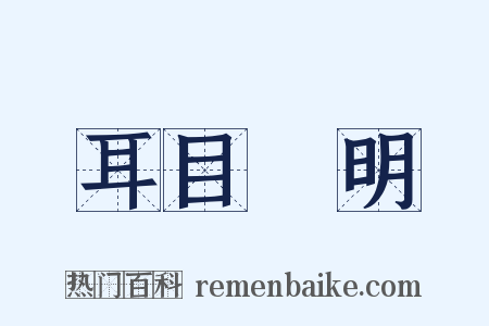 耳目聰明是什么意思的图片
